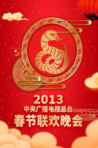 中央廣播電視總檯春節聯歡晚會 2013年中央電視台春節聯歡晚會海報