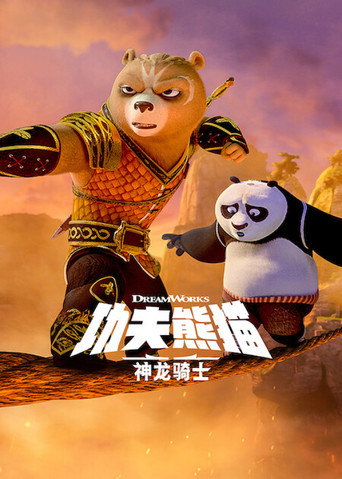 功夫熊貓:神龍騎士海報