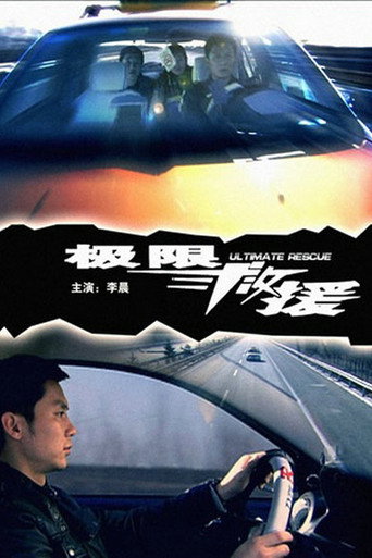 極限救援海報