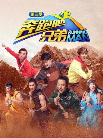 奔跑吧 奔跑吧兄弟 第3季海報
