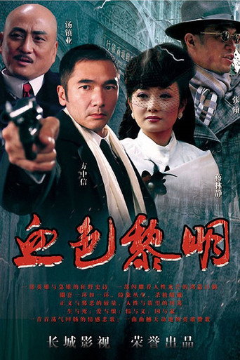 血色黎明海報