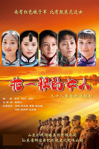 花一樣的女人海報