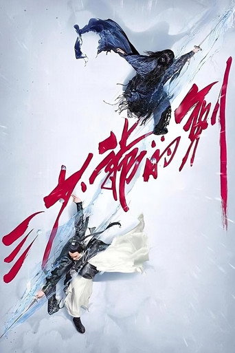 三少爺的劍海報