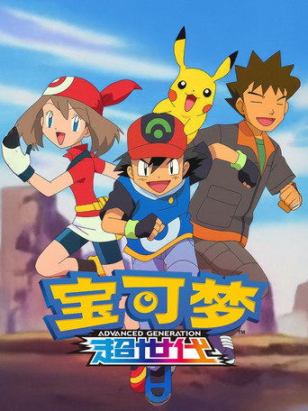 寶可夢 第6季 超世代 (豐緣地區 上)海報