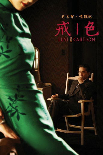 色,戒海報