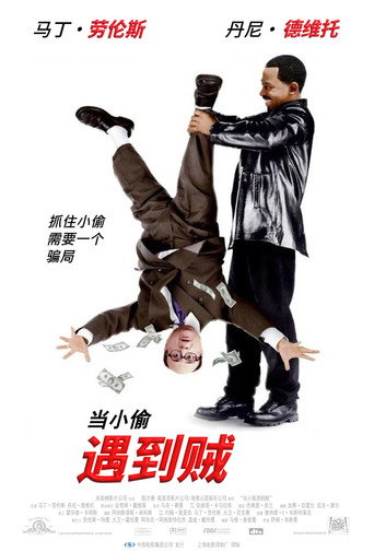 小偷遇到賊海報