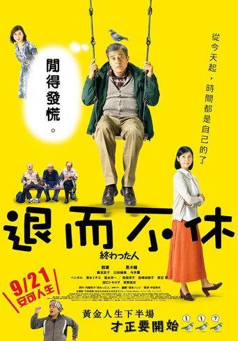 退而不休海報