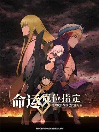 Fate/Grand Order - 絕對魔獸戰線巴比倫尼亞 -海報