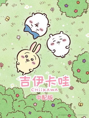 吉伊卡哇海報