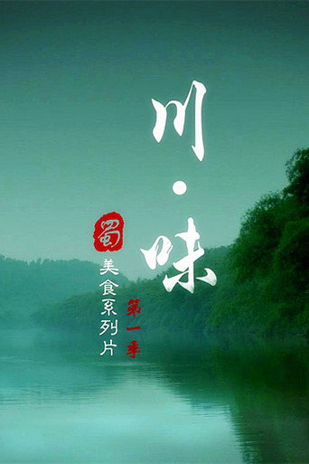 川味 第1季 美食的故事海報