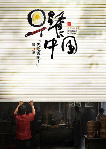 早餐中國 第 5 季海報