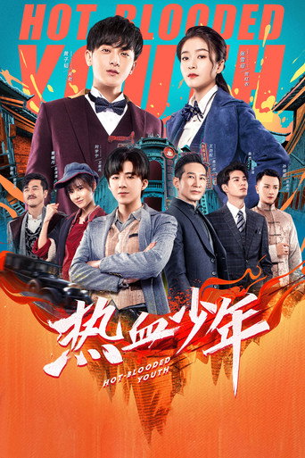 熱血少年海報