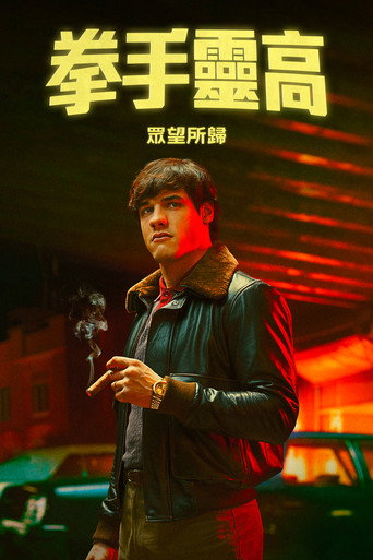 拳壇林哥:光榮殞落海報