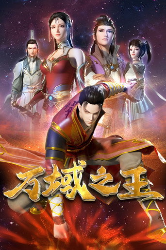 萬域之王海報