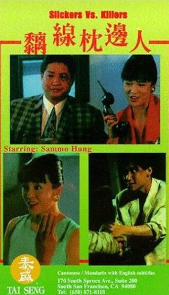 離線枕邊人海報