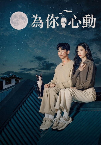 為你心動海報