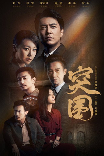 突圍海報