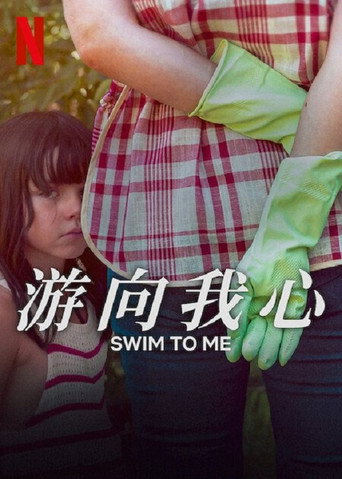 游向我心海報
