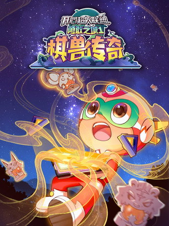 開心超人聯盟 開心超人聯盟之勇敢之城1棋獸傳奇海報