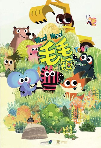 毛毛鎮海報
