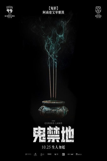 鬼禁地海報