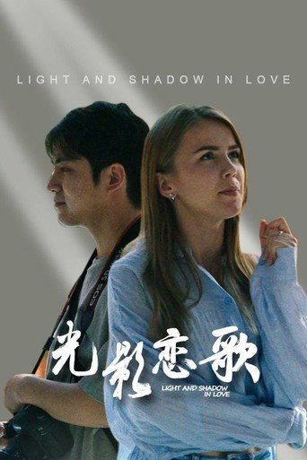光影戀歌海報