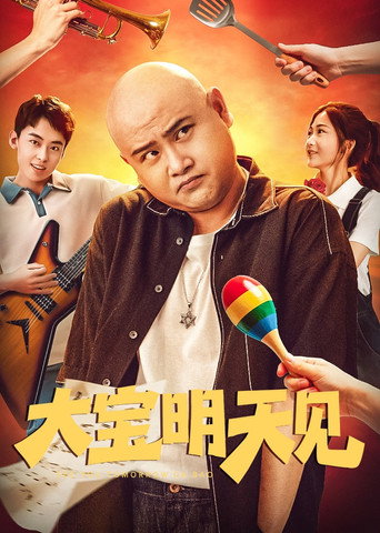 大寶明天見海報