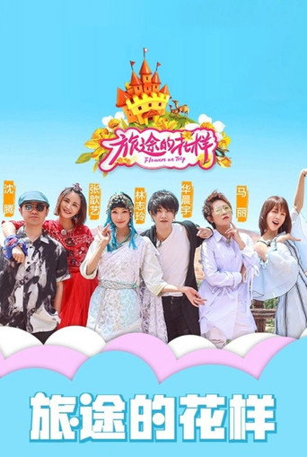 花樣姐姐 第 3 季海報