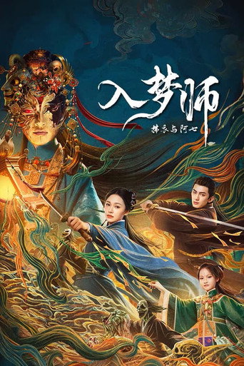 入夢師:拂衣與阿七海報