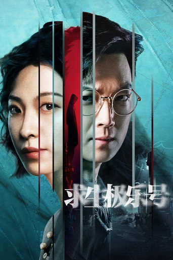 求生極樂號海報