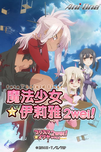 Fate/kaleid liner 魔法少女☆伊莉雅 魔法少女☆伊莉雅 2wei!海報