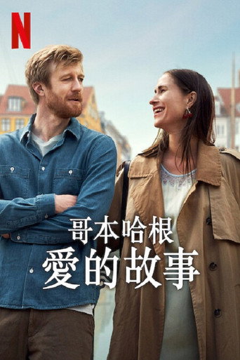 哥本哈根愛的故事海報