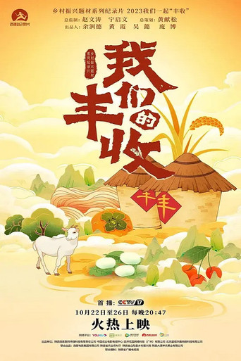 我們的豐收海報