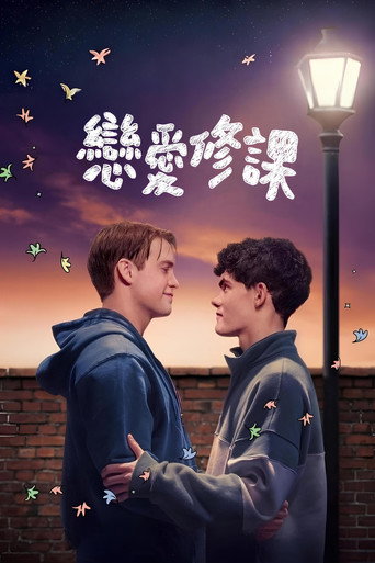 戀愛修課 心跳漏一拍3海報