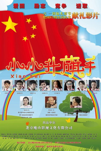 小小升旗手海報