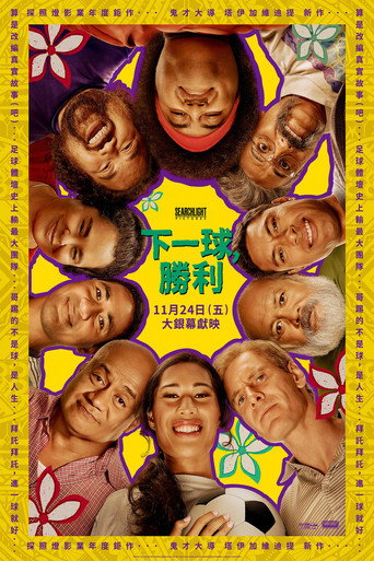 下一球,勝利海報
