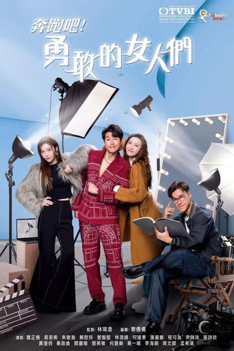 奔跑吧!勇敢的女人們海報