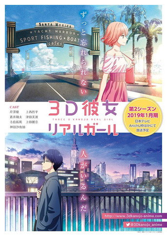 3D 女友 三次元女友 第二季海報