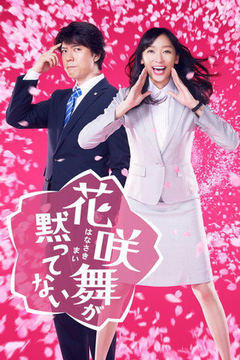 王牌女行員花咲舞海報