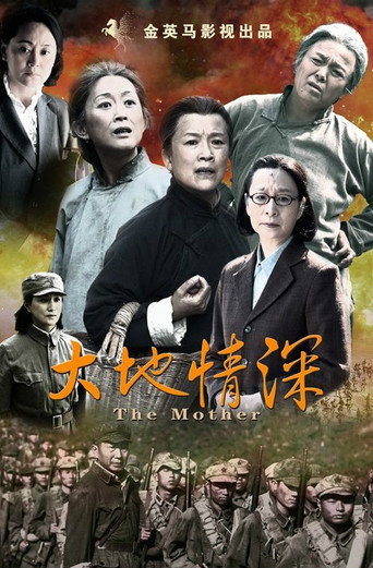 大地情深海報