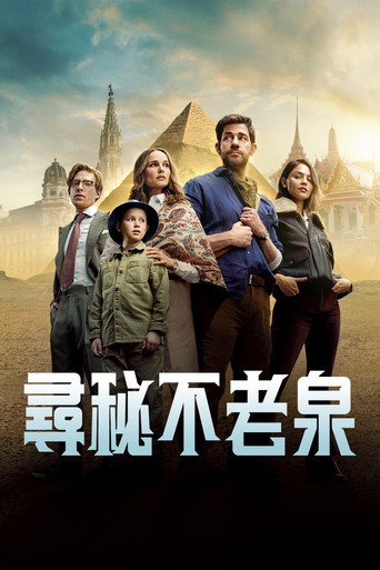 尋秘不老泉海報