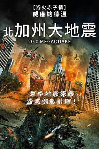 北加州大地震海報
