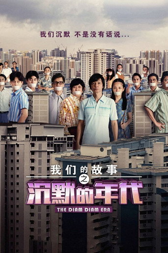 我們的故事之沉默的年代海報