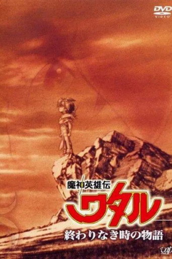 魔神英雄傳 OVA2:沒有終結時的傳說海報
