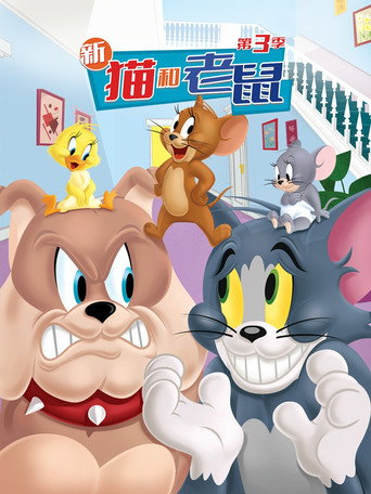 湯姆貓與傑利鼠秀 第 3 季海報