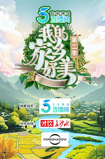 我的家鄉,好美! 第 2 季海報
