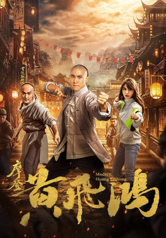 摩登黃飛鴻海報