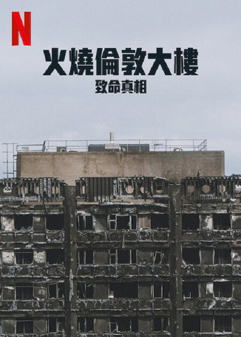 火燒倫敦大樓：致命真相海報