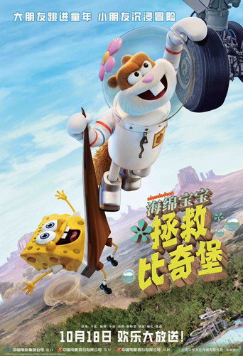 珊迪大電影:拯救比奇堡海報