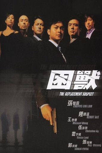 困獸海報